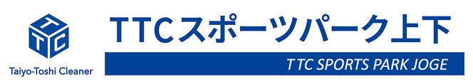 TTCスポーツパーク上下